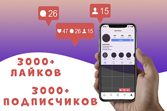 3000 тысячи подписчиков и лайков в инстаграм