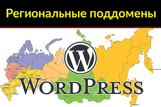 Региональные поддомены для wordpress