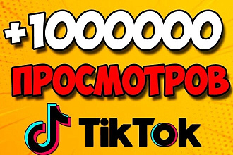 Качественная раскрутка тик-ток