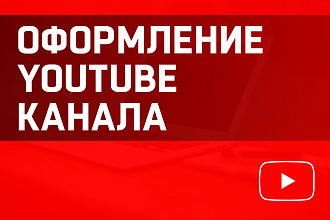 Оформлю Ютуб канал с нуля