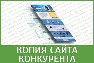 Скопирую сайт