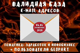 Базы email адресов. Заработок, инфобизнес и пользователи Glopart