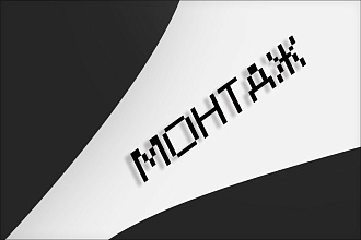 Монтаж видеороликов