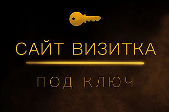 Сайт-визитка под ключ