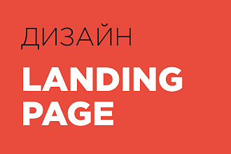 Дизайн Landing page