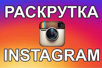 Быстро увеличу подписчиков в instagram