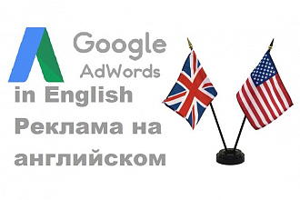 Настрою Adwords на английском языке