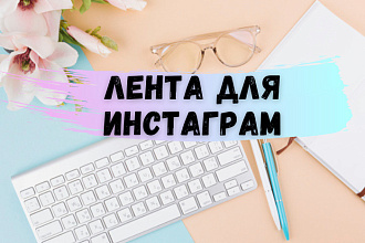 Составлю ленту для ИГ