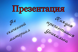 Сделаю уникальную презентацию