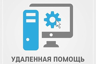 Удаленная компьютерная помощь