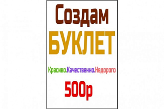 Срочно создам уникальную брошюру, буклет. Всегда укладываюсь в срок