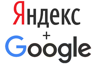 Профессиональная настройка Яндекс+Гугл