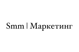SMM и маркетинг