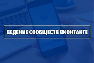 Ведение группы вк
