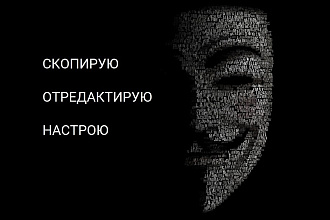 Копия сайта. Изменение и настройка под Ваши задачи