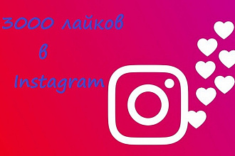 3000 лайков в Instagram