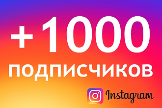 1000 подписчиков в ваш instagram