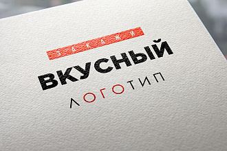 Разработаю вкусный логотип, любой стиль
