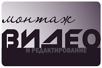 Выполню видеомонтаж