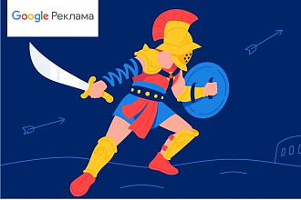 Google Реклама. Создание, настройка