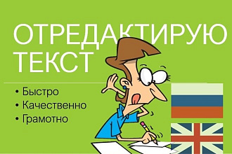 Корректировка и редактура текста