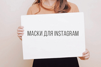 Сделаю маску в instagram