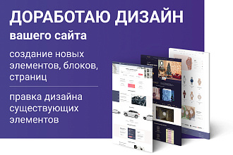 Доработка дизайна сайта - элементы, блоки, страницы