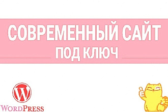 Сайт на WordPress. Качественно и быстро