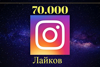 70000 Лайков на ваш аккаунт в Instagram