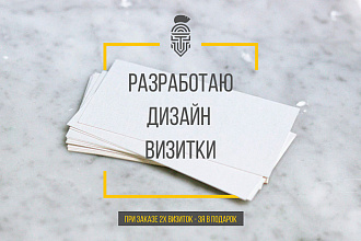 Создам визитные карточки, с учетом ваших пожеланий