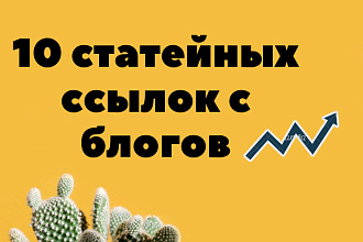10 ссылок - статейный прогон на 5 WEB 2.0 Жирные ссылки