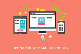 Сделаю продающий макет, прототип лендинга