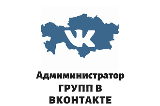Администратор группы вконтакте