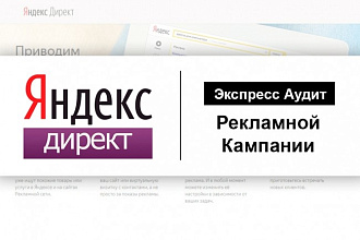 Экспресс Аудит Яндекс Директ