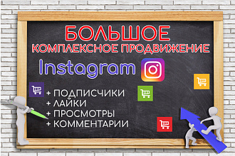 Большое Комплексное продвижение в instagram с бонусами