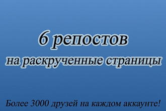 6 репостов на раскрученные страницы