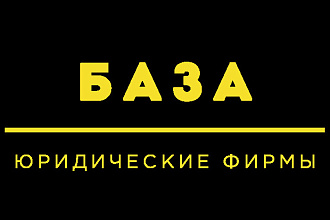 Базы юридических компании. Юристы России