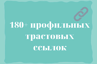 Размещение 180 профильных трастовых ссылок