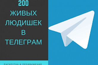 200 живых людей в ваш канал телеграм
