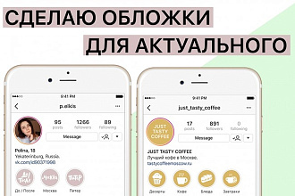 Сделаю обложки для Актуальных Историй в Instagram