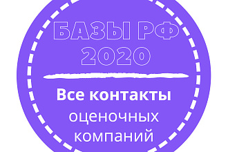 База оценочных компаний. 26549 шт. в базе