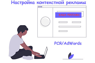Настройка контекстной рекламы в Google и Яндекс
