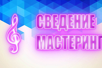 Сведение и Мастеринг в современном стиле. Удаление шумов