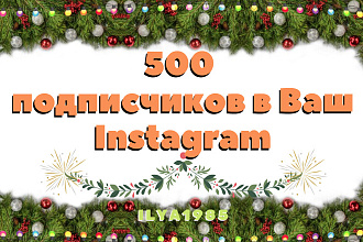 500 + 100 подписчиков в Ваш Instagram