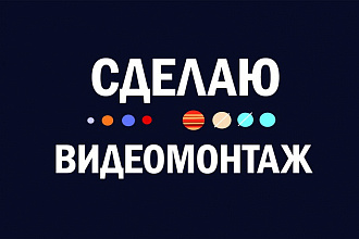 Качественный фото и видео монтаж, нарезка, слайд-шоу
