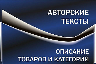 Напишу продающие описания товаров и категорий