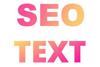 Продаваемые SEO тексты 3 варианта