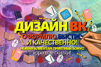Дизайн группы ВК