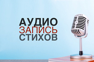 Озвучу ВАШЕ стихотворение