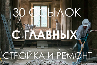 30 ссылок С главных Стройка, ремонт и дизайн